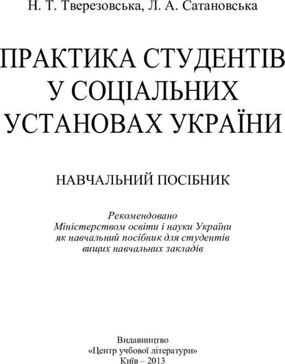 Practice of students in social institutions of Ukraine / Практика студентів у соціальних установах України Н. Тверезовская 978-611-01-0599-6-2