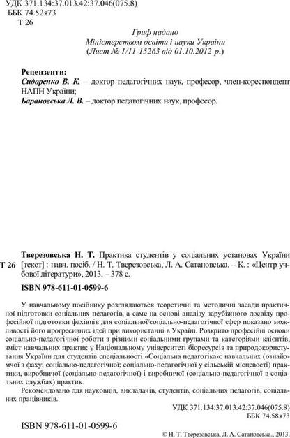 Practice of students in social institutions of Ukraine / Практика студентів у соціальних установах України Н. Тверезовская 978-611-01-0599-6-3