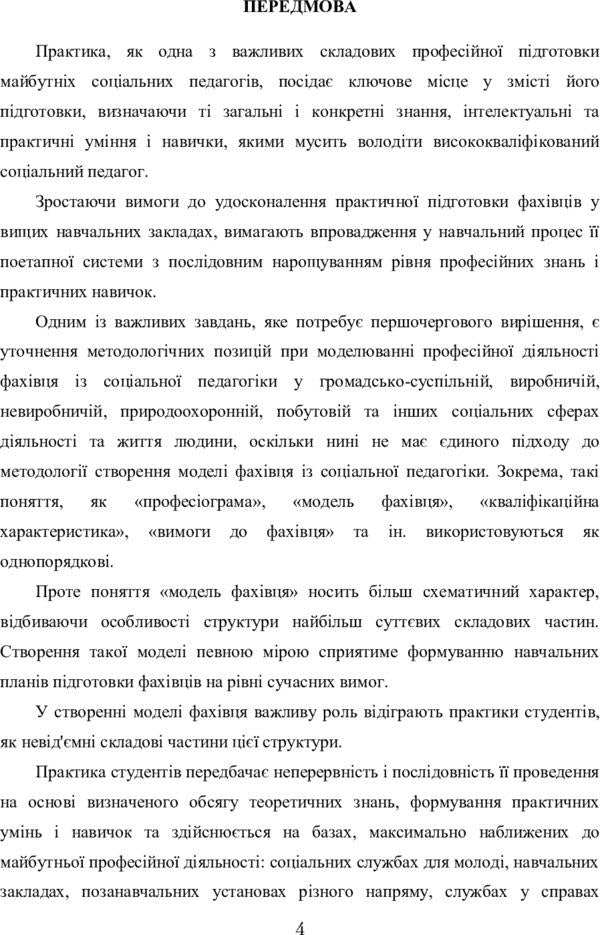 Practice of students in social institutions of Ukraine / Практика студентів у соціальних установах України Н. Тверезовская 978-611-01-0599-6-5