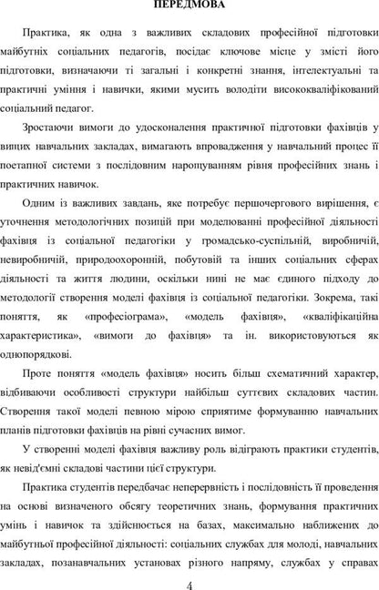 Practice of students in social institutions of Ukraine / Практика студентів у соціальних установах України Н. Тверезовская 978-611-01-0599-6-5