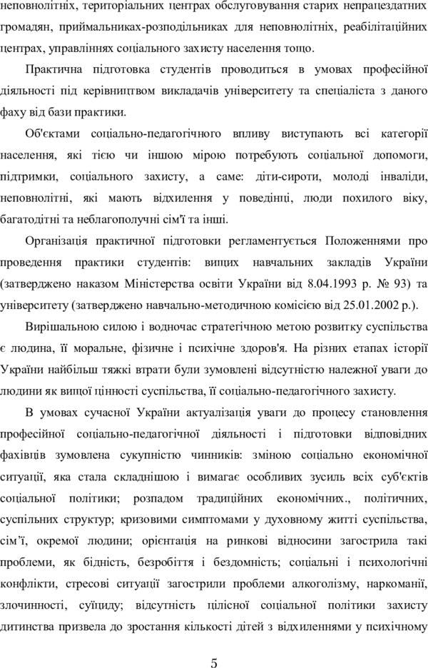 Practice of students in social institutions of Ukraine / Практика студентів у соціальних установах України Н. Тверезовская 978-611-01-0599-6-6