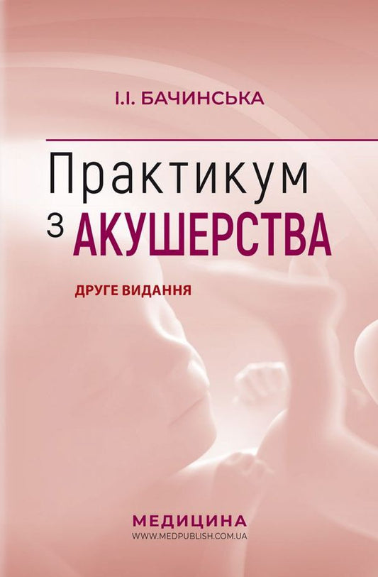 Practicum In Midwifery / Практикум з акушерства Irina Bachynskaya / Ірина Бачинська 9786175058480-1