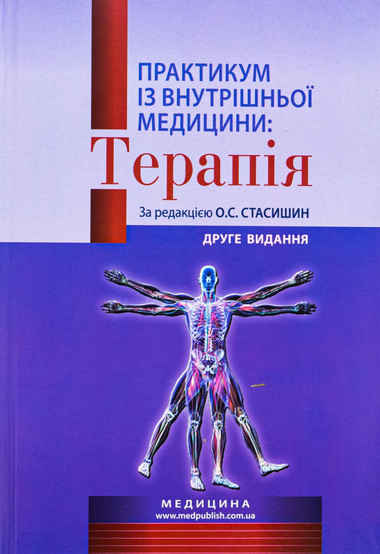 Practicum in internal medicine: Therapy. Study guide / Практикум із внутрішньої медицини: Терапія. Навчальний посібник Оксана Стасишин, Роман Задорожный, Валентина Синюгина 978-617-505-892-3-1