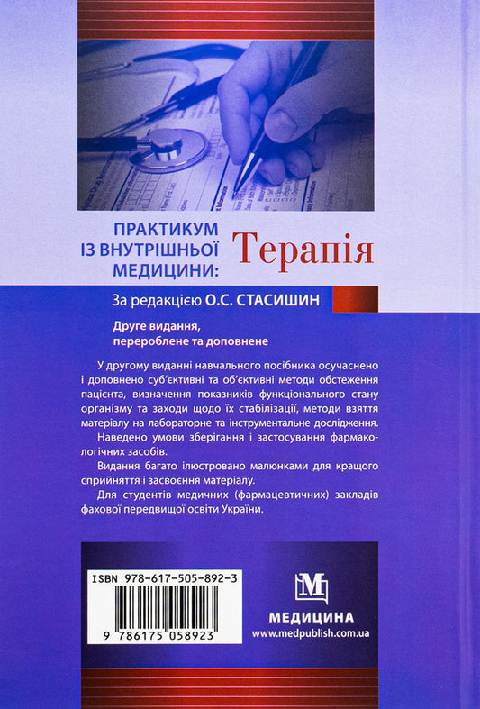 Practicum in internal medicine: Therapy. Study guide / Практикум із внутрішньої медицини: Терапія. Навчальний посібник Оксана Стасишин, Роман Задорожный, Валентина Синюгина 978-617-505-892-3-2
