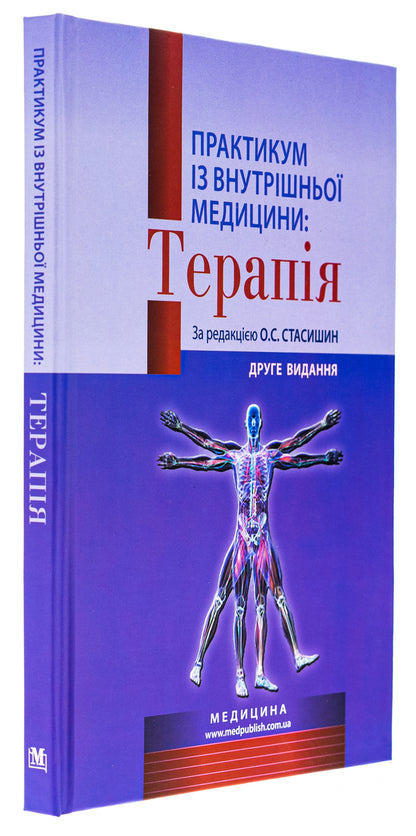 Practicum in internal medicine: Therapy. Study guide / Практикум із внутрішньої медицини: Терапія. Навчальний посібник Оксана Стасишин, Роман Задорожный, Валентина Синюгина 978-617-505-892-3-3