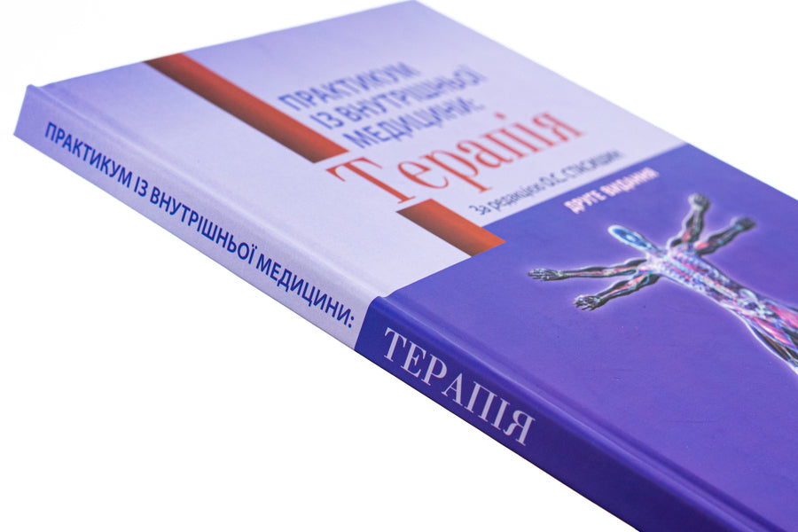 Practicum in internal medicine: Therapy. Study guide / Практикум із внутрішньої медицини: Терапія. Навчальний посібник Оксана Стасишин, Роман Задорожный, Валентина Синюгина 978-617-505-892-3-4