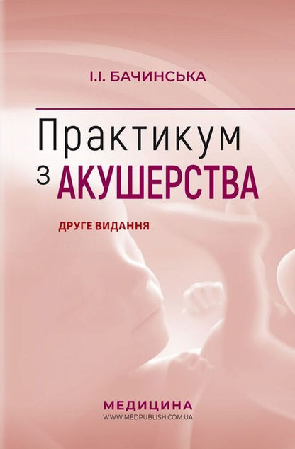 Practicum in midwifery / Практикум з акушерства Ирина Бачинская 978-617-505-848-0-1