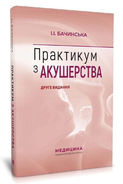 Practicum in midwifery / Практикум з акушерства Ирина Бачинская 978-617-505-848-0-2