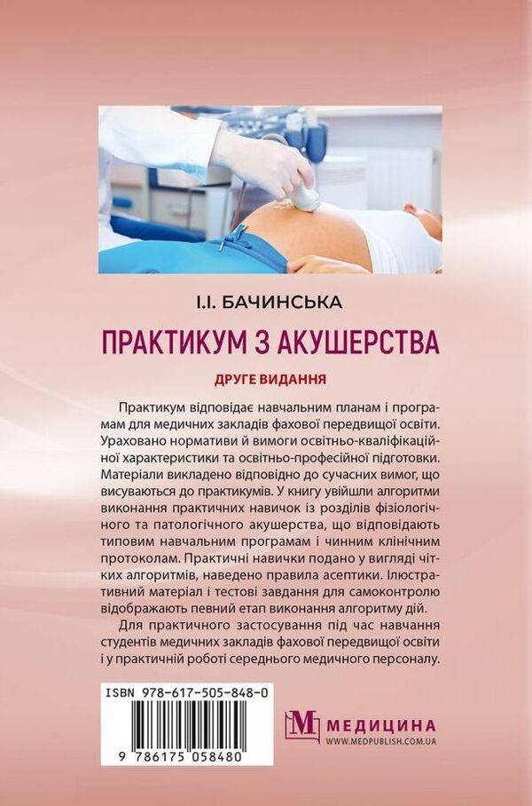 Practicum in midwifery / Практикум з акушерства Ирина Бачинская 978-617-505-848-0-3