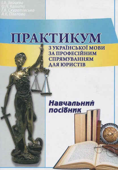 Practicum on the Ukrainian language in a professional direction for lawyers / Практикум з української мови за професійним спрямуванням для юристів И. Зайцева, Елена Калита, Галина Скуратовская, Алла Павлова 978-617-673-241-9-1