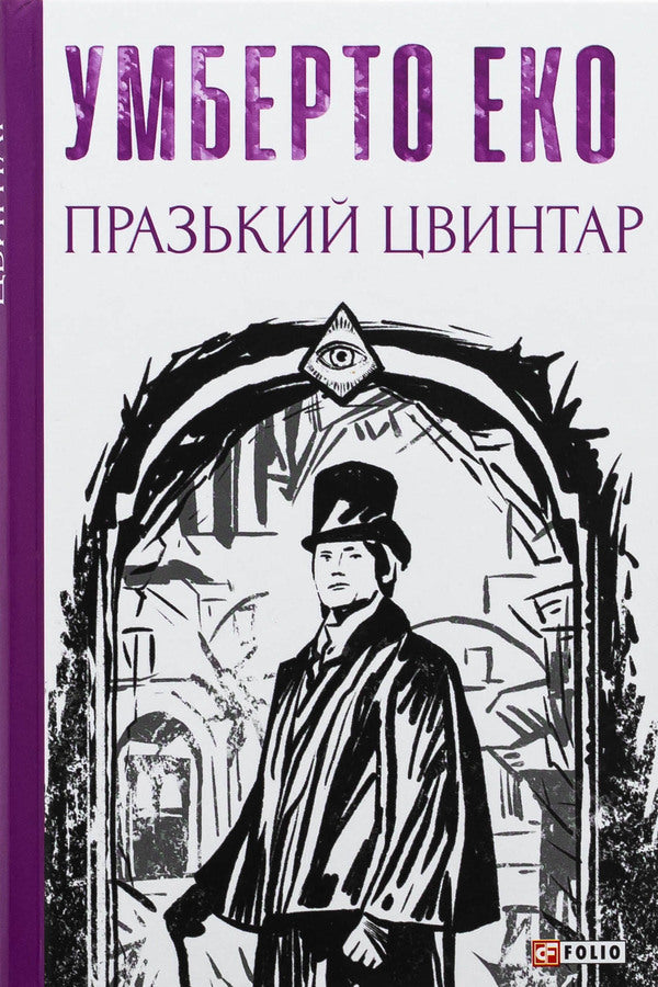 Prague cemetery / Празький цвинтар Умберто Эко 978-617-551-716-1-1