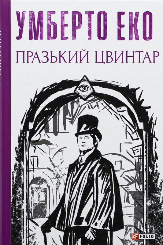 Prague cemetery / Празький цвинтар Умберто Эко 978-617-551-716-1-1