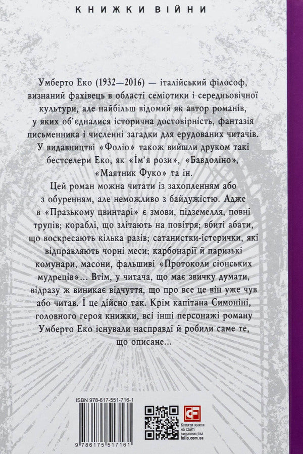 Prague cemetery / Празький цвинтар Умберто Эко 978-617-551-716-1-2