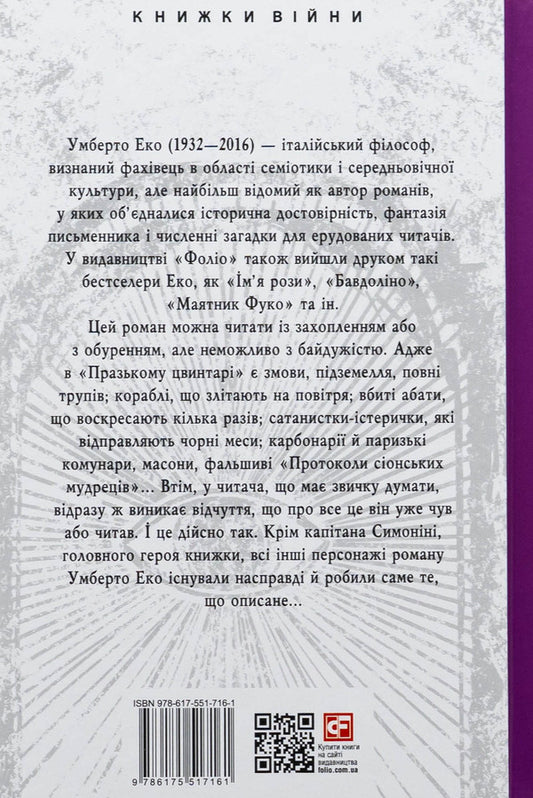 Prague cemetery / Празький цвинтар Умберто Эко 978-617-551-716-1-2
