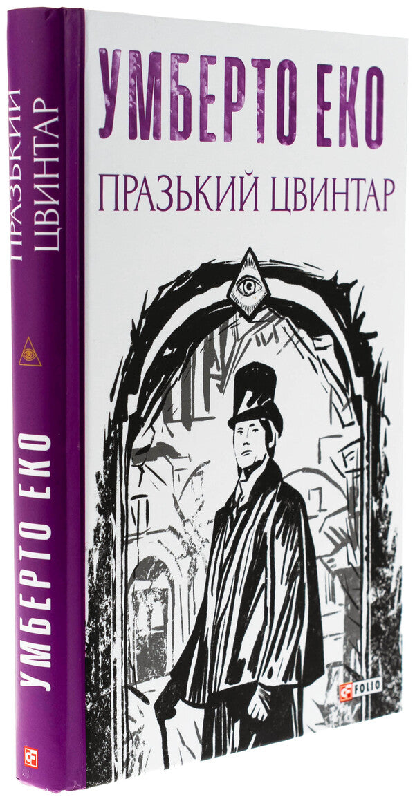 Prague cemetery / Празький цвинтар Умберто Эко 978-617-551-716-1-3