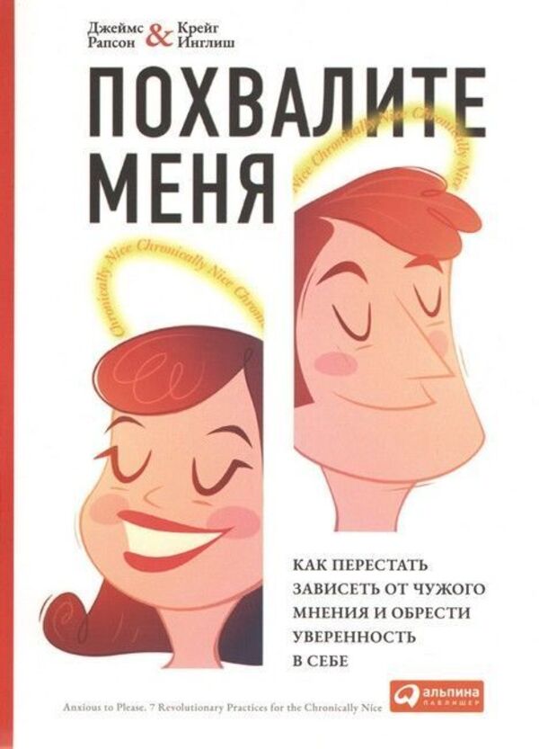 Praise Me How To Stop Depending On Other Peoples Opinions And Gain Self-Confidence - Похвалите меня Как перестать зависеть от чужого мнения и обрести уверенность в себе James Rapson - Джеймс Рапсон Does not apply-1
