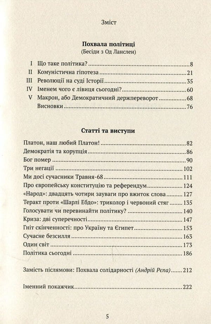 Praise for politics / Похвала політиці Ален Бадью 978-617-7192-99-1-3