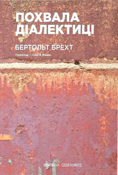 Praise of dialectics / Похвала діалектиці Бертольд Брехт 978-617-8024-10-9-1