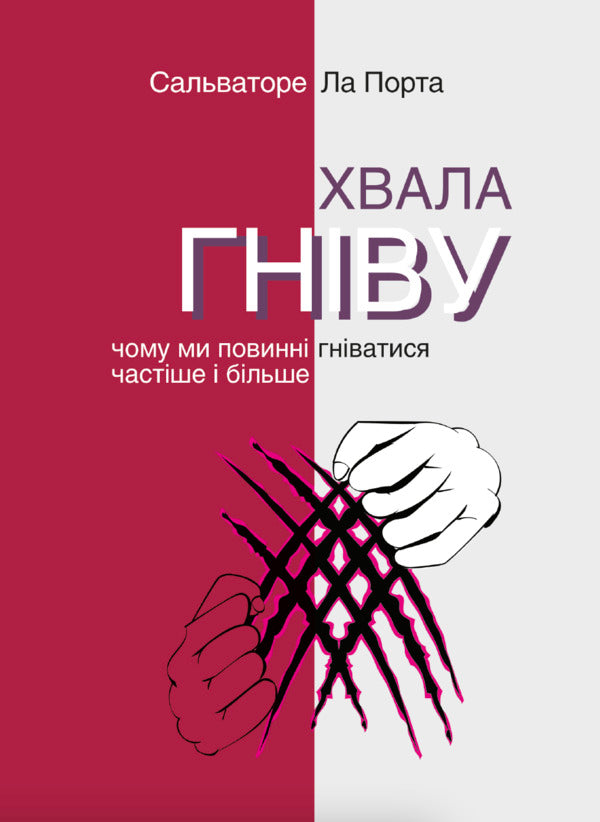 Praise the wrath. Why should we get angry more often and more? / Хвала гніву. Чому ми повинні гніватися частіше і більше Сальваторе Ла Порта 978-617-7654-76-5-1