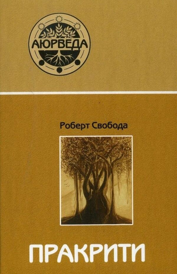 Prakriti Your Ayurvedic Constitution - Пракрити Ваша аюрведическая конституция Robert Svoboda - Роберт Свобода Does not apply-1