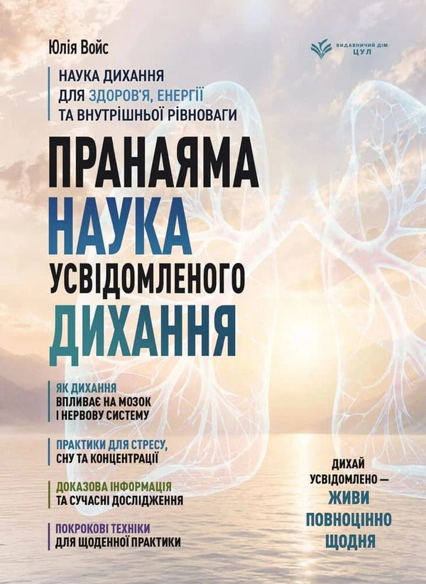 Pranayama The Science Of Conscious Breathing - Пранаяма Наука усвдомленого дихання Yulia Voys - Юля Войс 9786178783976-1