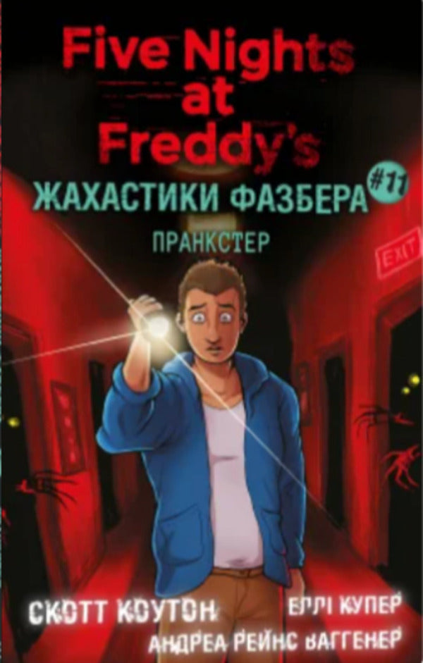 Prankster - Пранкстер Scott Cawthon, Ella Cooper, Andrea Wagener - Скотт Коутон, Елл Купер, Андреа Вагенер 9786175485873-1