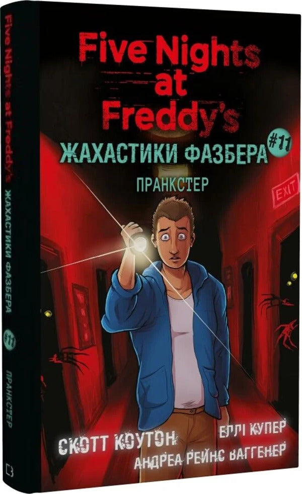 Prankster - Пранкстер Scott Cawthon, Ella Cooper, Andrea Wagener - Скотт Коутон, Елл Купер, Андреа Вагенер 9786175485873-2