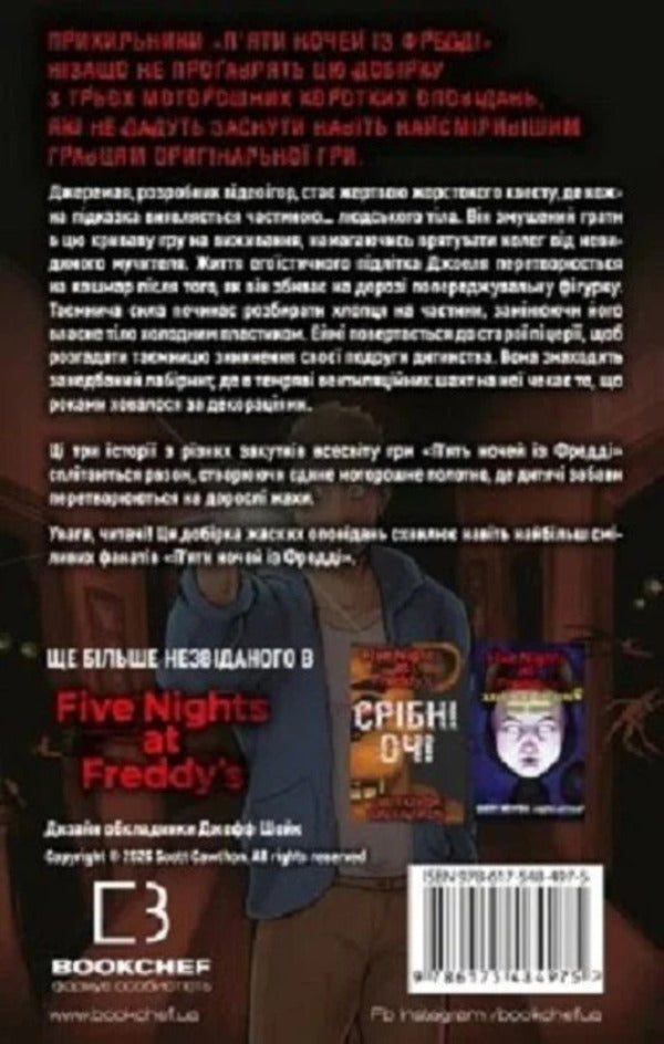 Prankster - Пранкстер Scott Cawthon, Ella Cooper, Andrea Wagener - Скотт Коутон, Елл Купер, Андреа Вагенер 9786175485873-3
