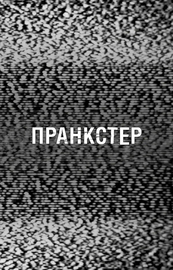 Prankster - Пранкстер Scott Cawthon, Ella Cooper, Andrea Wagener - Скотт Коутон, Елл Купер, Андреа Вагенер 9786175485873-5