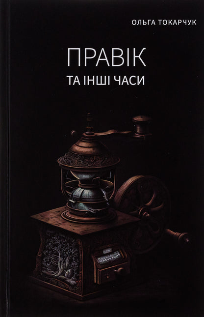 Pravik and other times / Правік та інші часи Ольга Токарчук 978-617-569-614-9-1
