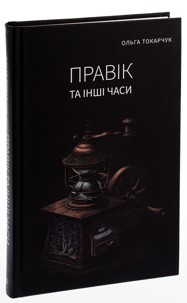 Pravik and other times / Правік та інші часи Ольга Токарчук 978-617-569-614-9-3