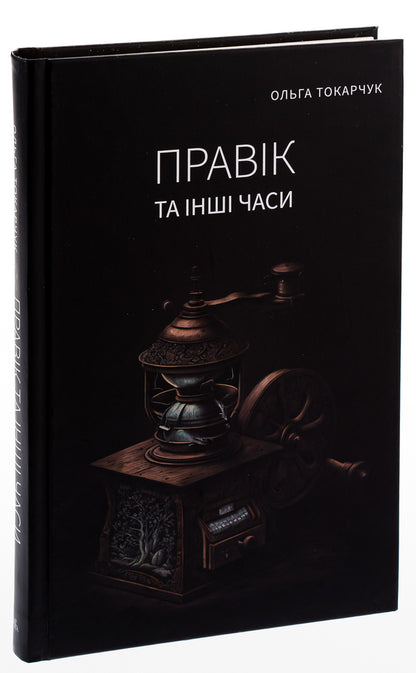 Pravik and other times / Правік та інші часи Ольга Токарчук 978-617-569-614-9-3