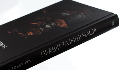 Pravik and other times / Правік та інші часи Ольга Токарчук 978-617-569-614-9-4