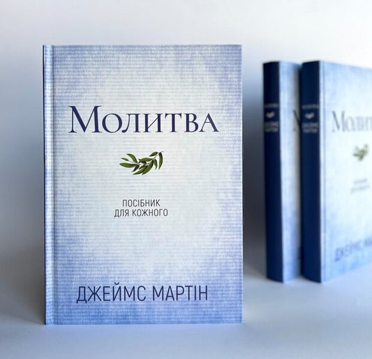Prayer. A guide for everyone / Молитва. Посібник для кожного Джеймс Мартин 978-966-938-631-1-2