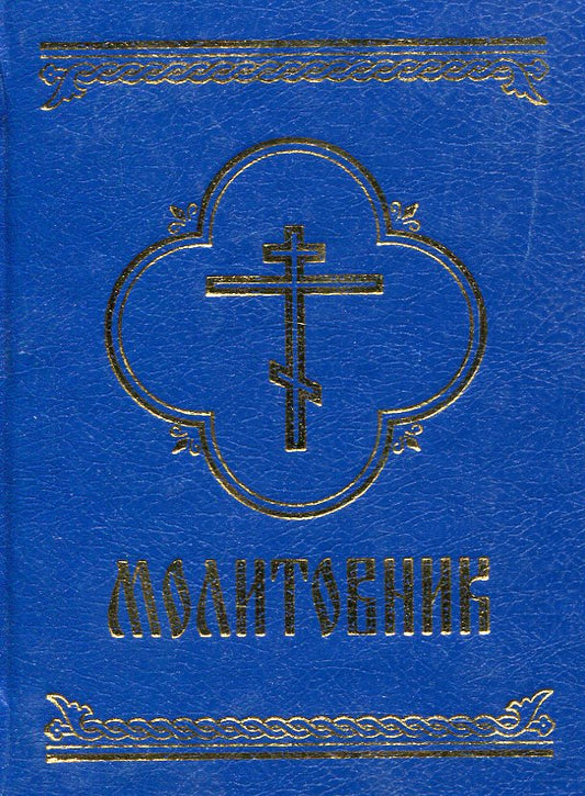 Prayer Book / Молитовник / Author not specified 9789660342552-1