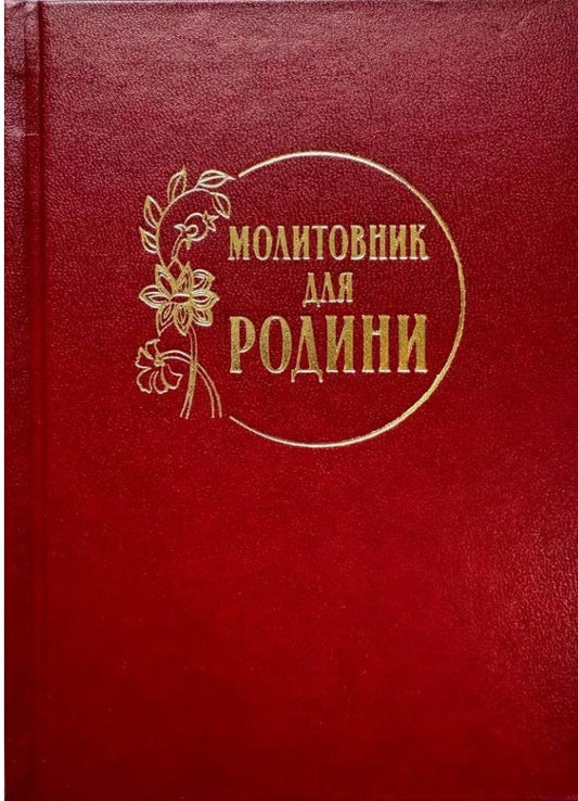 Prayer Book For The Family / Молитовник для родини / Author not specified 9789669387523-1