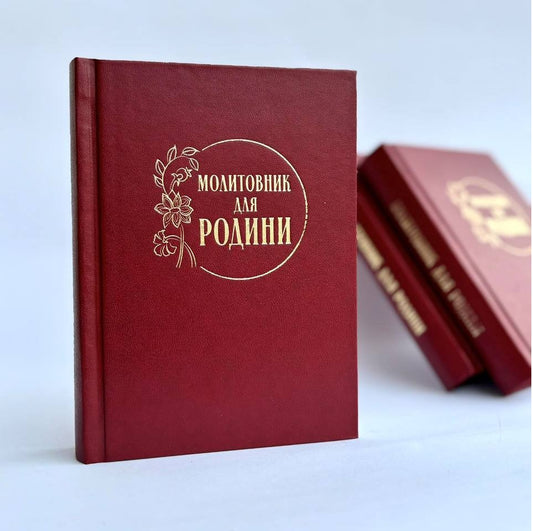 Prayer Book For The Family / Молитовник для родини / Author not specified 9789669387523-2