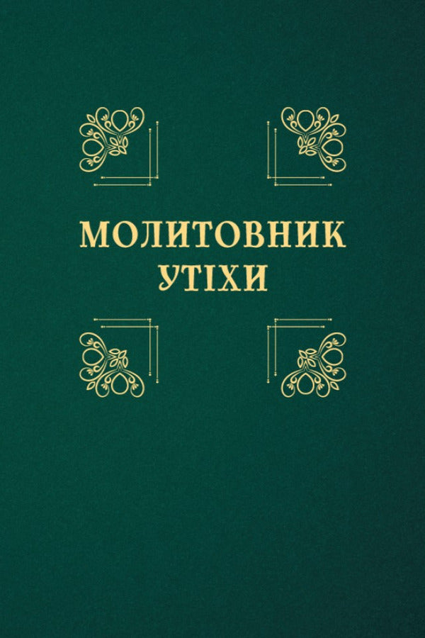 Prayer Book Of Joy - Молитовник утхи - Author not specified 9786178643591-1