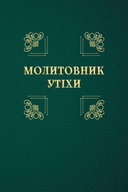 Prayer Book Of Joy - Молитовник утхи - Author not specified 9786178643591-1
