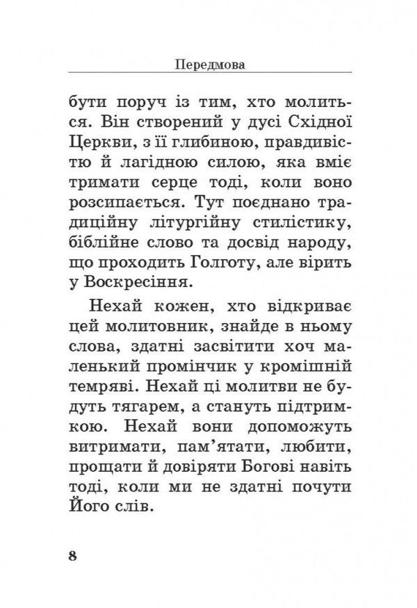 Prayer Book Of Joy - Молитовник утхи - Author not specified 9786178643591-5