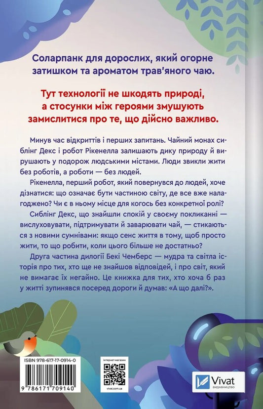 Prayer For Shy Crowns / Молитва за сором'язливі крони Becca Chamber / Беккі Беекі 9786171709140-2
