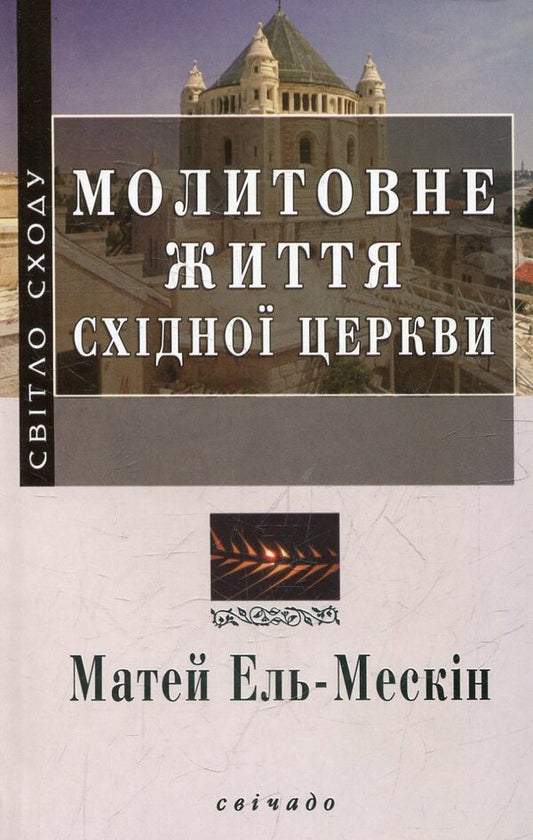 Prayer Life Of The Eastern Church / Молитовне життя Східної церкви Matthew El-Meskin / Мате Ель-Мескін 9789663954721-1