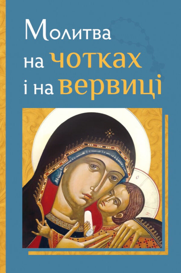 Prayer On Rosaries And On The Rosary / Молитва на чотках і на вервиці / Author not specified 9786178600150-1