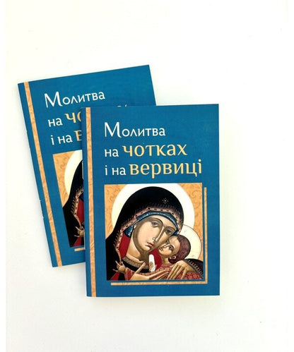 Prayer On Rosaries And On The Rosary / Молитва на чотках і на вервиці / Author not specified 9786178600150-2