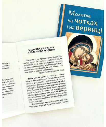Prayer On Rosaries And On The Rosary / Молитва на чотках і на вервиці / Author not specified 9786178600150-3