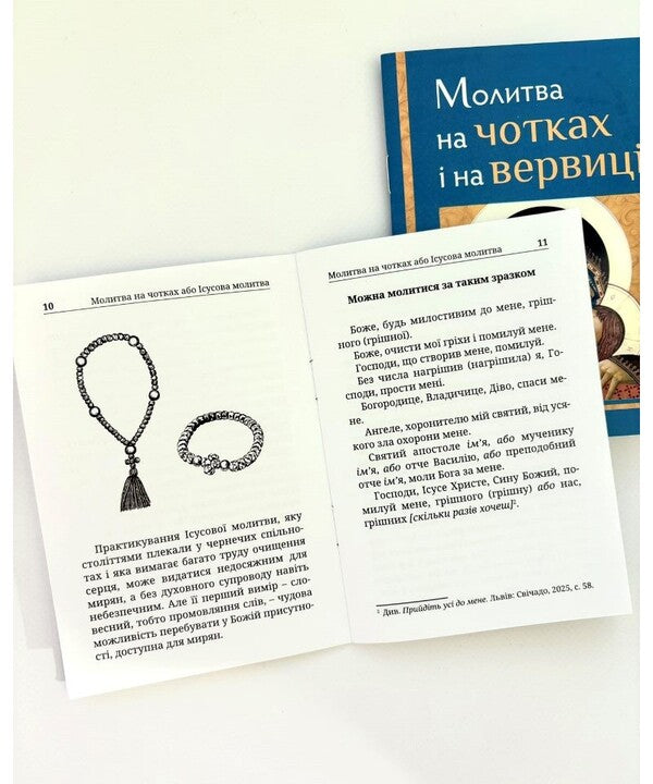 Prayer On Rosaries And On The Rosary / Молитва на чотках і на вервиці / Author not specified 9786178600150-4