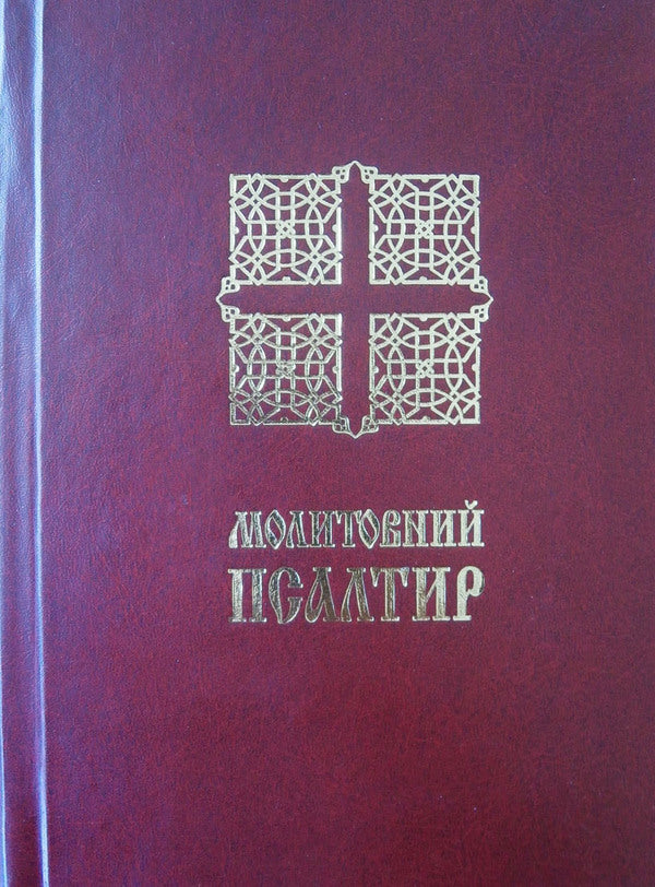 Prayer Psalter / Молитовний Псалтир  978-966-395-175-1-1