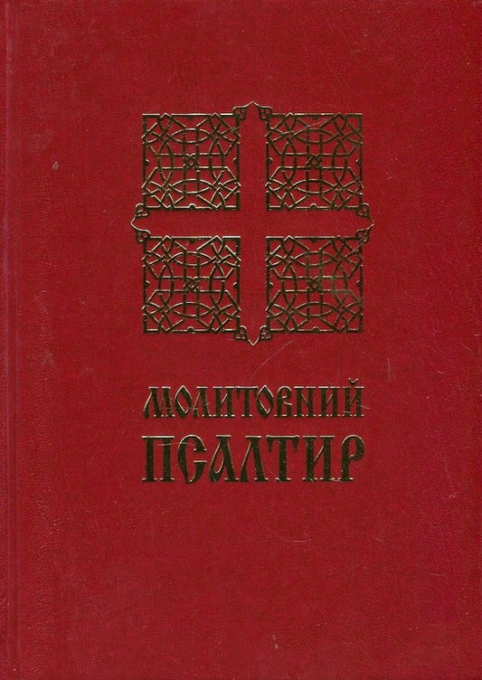 Prayer Psalter / Молитовний Псалтир  978-966-561-175-2-1