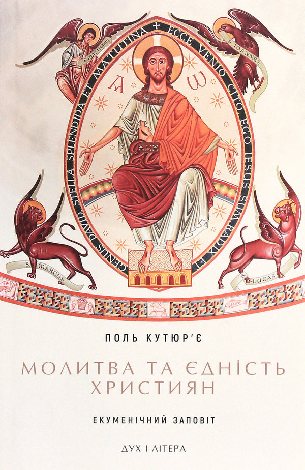 Prayer and unity of Christians. Ecumenical testament / Молитва та єдність християн. Екуменічний заповіт Поль Кутюрье 978-966-378-825-8-1