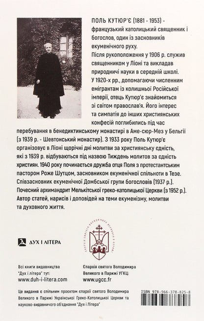 Prayer and unity of Christians. Ecumenical testament / Молитва та єдність християн. Екуменічний заповіт Поль Кутюрье 978-966-378-825-8-2